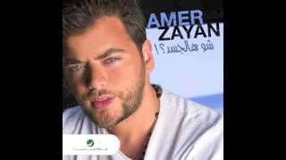 اغاني البوم شو هالجسد عامر زيان