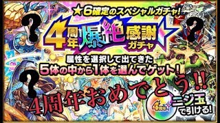 【モンスト】4周年記念爆絶感謝ガチャ!!【SPADE1136】