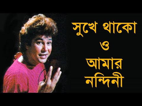 Shukhe Thako O Amar Nondini - Jafar Iqbal
