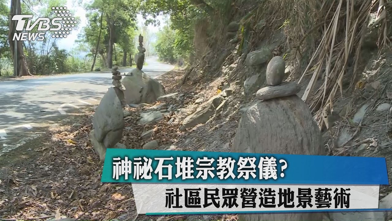 神祕石堆宗教祭儀？　社區民眾營造地景藝術