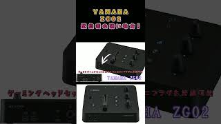 オススメ機材！YAMAHA ZG02：女ゲーム配信者が本音でレビュー！
