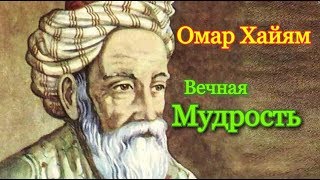 Омар Хайям. “Время большой любви”