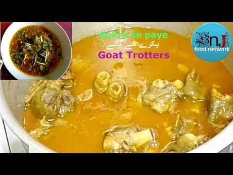 Bakre ke paye {Goat Trotters} بکرے کے پائے Special Recipe Video