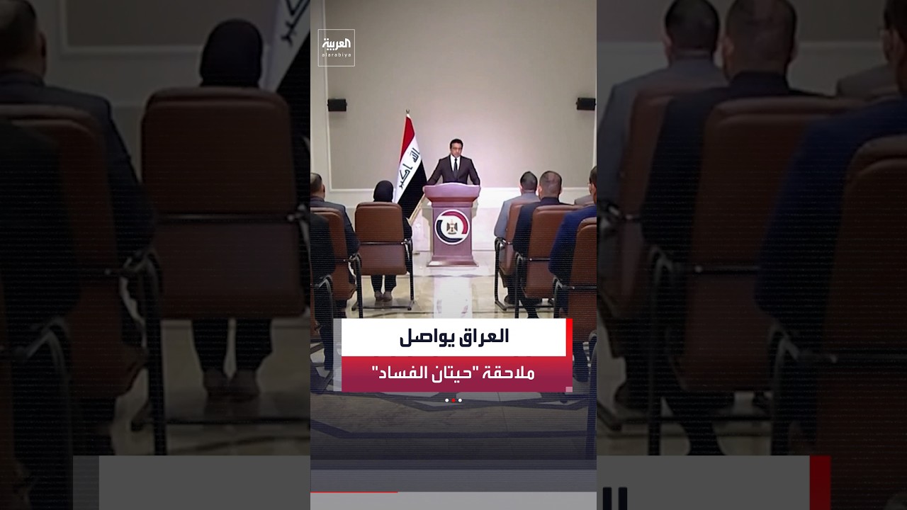 فيديو | حملة اصطياد "حيتان الفساد" مستمرة في العراق