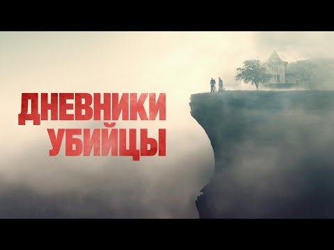 Дневники убийцы - Русский трейлер (2021)