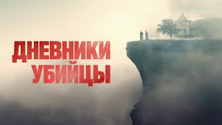 Трейлер: Дневники убийцы