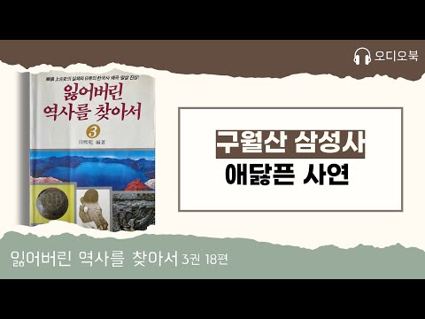 「잃어버린 역사를 찾아서」 3권 18편 | 구월산 삼성사 애닳픈 사연
