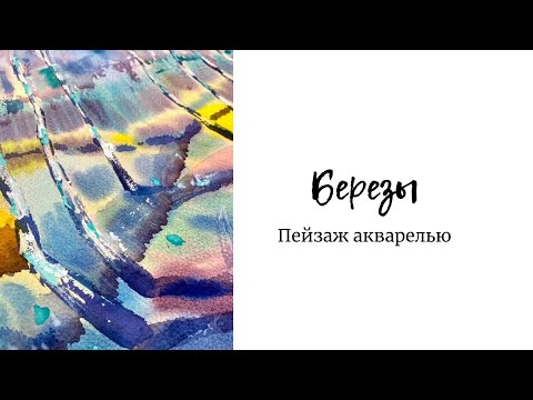 Пейзаж акварелью: весенние березы