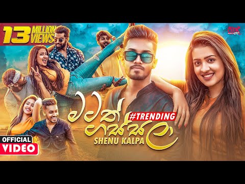 Matath Gassala (මටත් ගස්සලා) - Shenu Kalpa Official Music Video 2021 | Hinawa Ko Dan Oya Sudu Mune