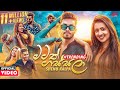 Matath Gassala මටත් ගස්සලා Shenu Kalpa Official Music Video 2021 Hinawa Ko Dan O