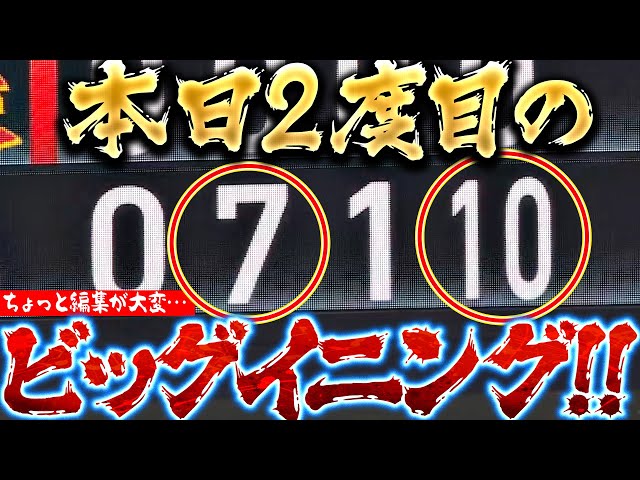 【編集が大変…】本日2度目のビッグイニング『8安打10得点…今宮は1イニングで3塁打2本』