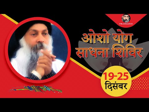 Invitation ~OSHO Yog Sadhana Shivir (19-25 Dec)