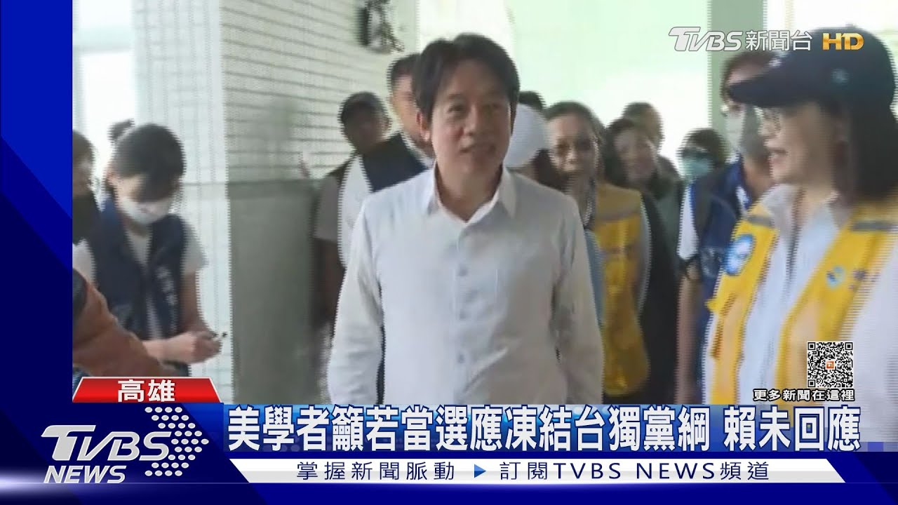 美學者建議賴勝選應凍結台獨黨綱 賴競總:台灣前途決議文已宣示