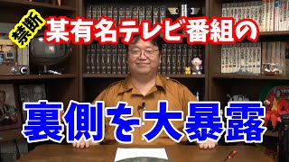 【岡田斗司夫】禁断の告白!あの某有名テレビ番組の秘密を大暴露。オタキング岡田斗司夫が体験したTVの裏側【切り抜き】