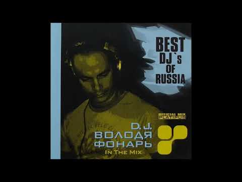 D J  Володя Фонарь ‎–  In The Mix (2005)