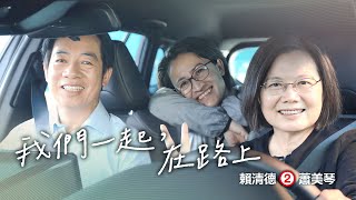 [討論] 賴蕭競選影片CF在路上經警察派出所是?