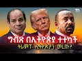 Ethiopia ኢትዮጵያን ያካተተ ሚስጥራዊ ጥምረት ተመስርቷል ግብጽ �