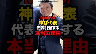 【英断だろ】神谷代表、代表引退する本当の理由#shorts #政治