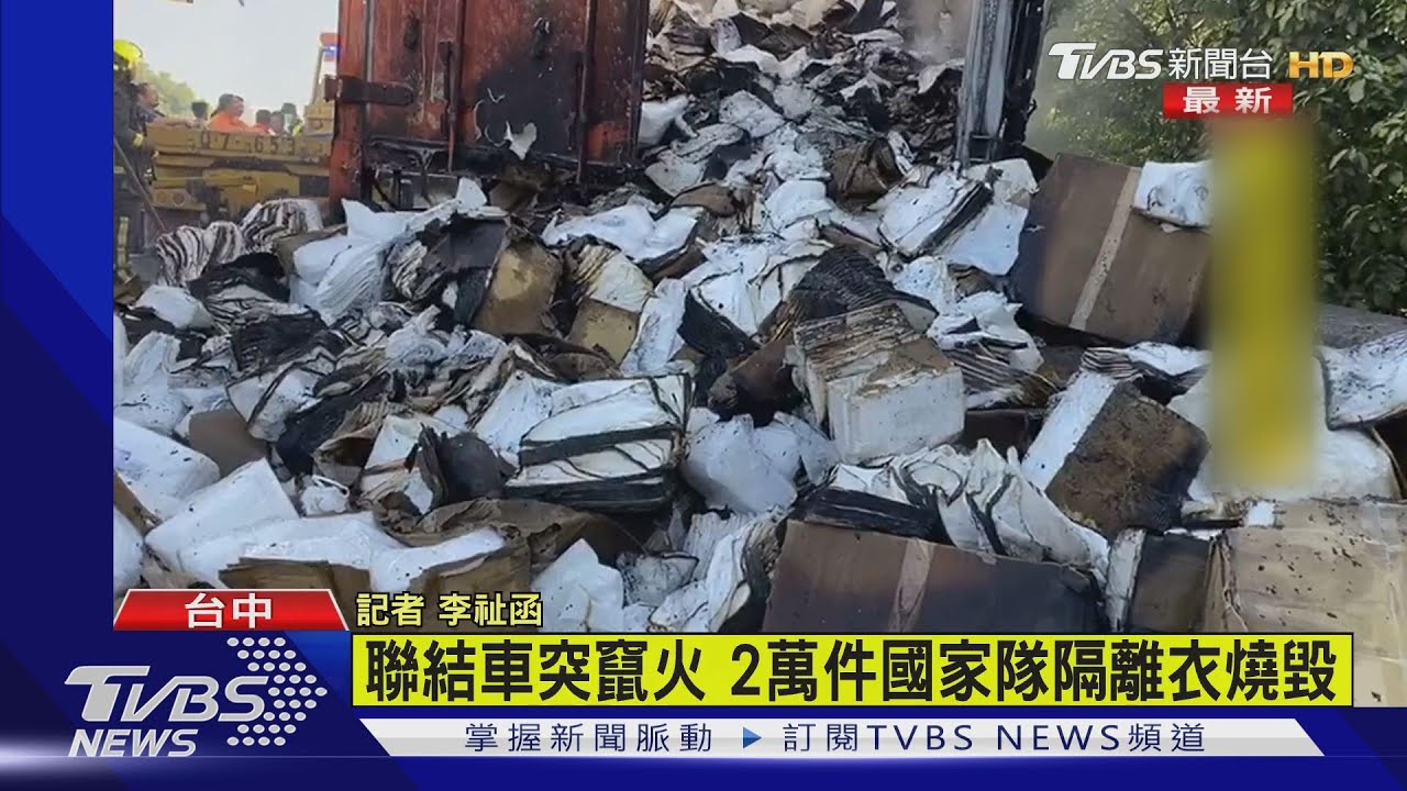 2萬件防疫隔離衣付之一炬 國1南屯段驚傳火燒車