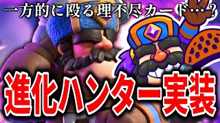 【クラロワ】進化ハンターが実装！相手を止める理不尽カード！？