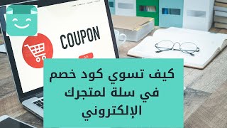 كورس شرح متجر سلة