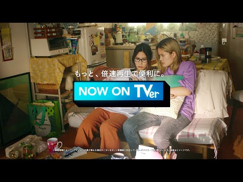 【TVer】WebCM「恋は水のように 倍速再生篇」_TVer official