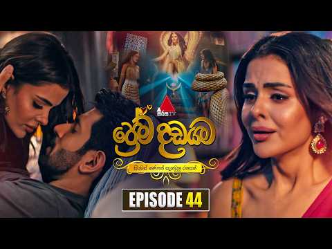 Prema Dadayama (ප්‍රේම දඩයම) Episode 44 | 29th May 2026 | Sirasa TV