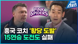 [벳조이]흥국생명 코치 황당 도발…한국 감독 무시? 지나친 흥분?