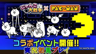パックマンコラボ！(実況初見プレイ)【にゃんこ大戦争】