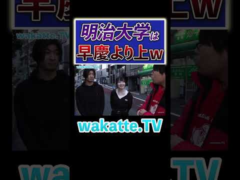放射線技術学科 【秩序の崩壊！？】明治は早慶より頭いいんでw #Shorts #MARCH #ラップ #低学歴
