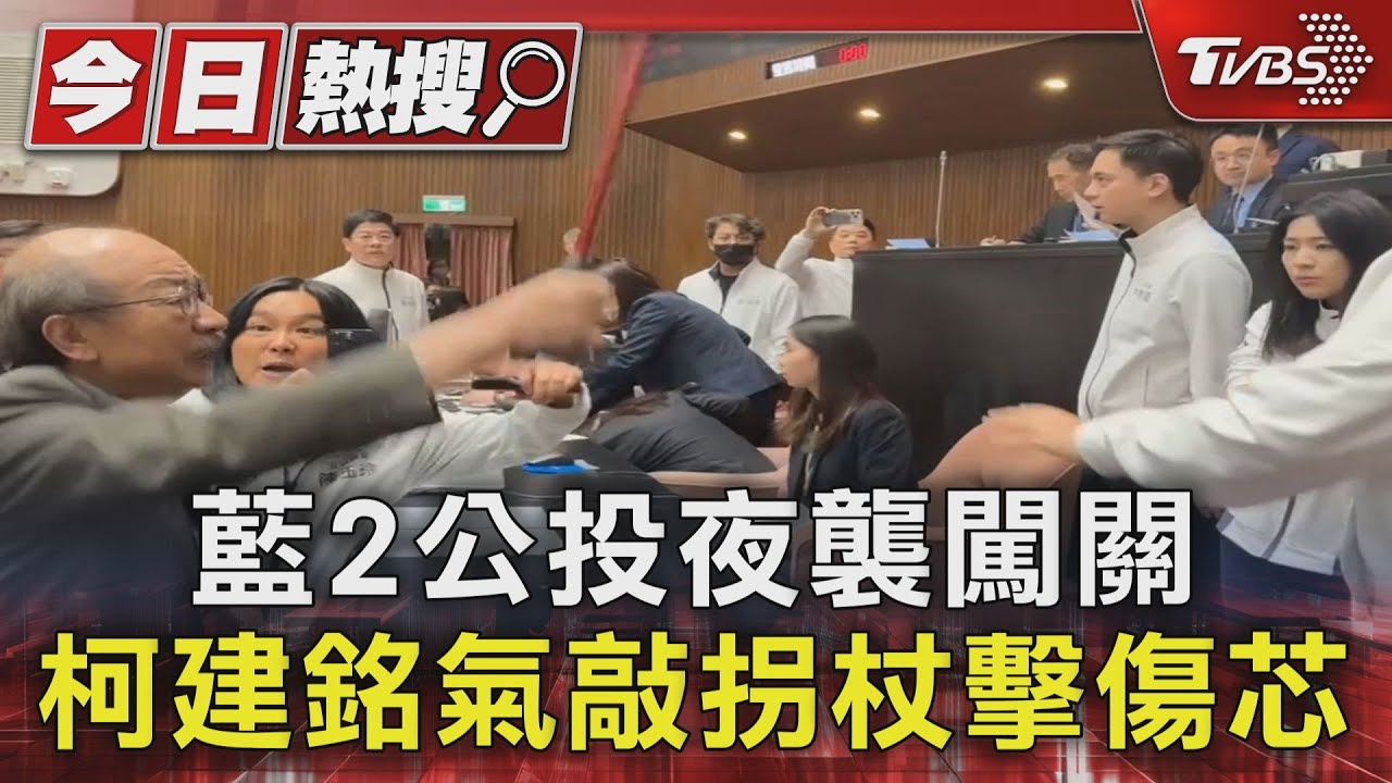 藍2公投夜襲闖關 柯建銘氣敲拐杖擊傷芯