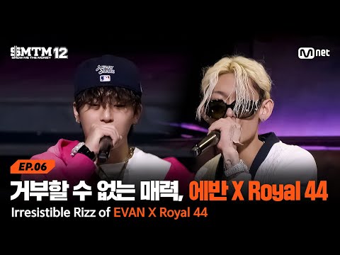 [SMTM12/6회] 끌릴 수 밖에 없는 에반 X Royal 44의 매력 @지옥의 송캠프 3R '듀엣 미션' | Mnet 260219 방송