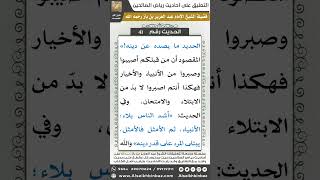 صورة 40- الحديث (41) - رياض الصالحين - الشيخ عبد العزيز بن باز