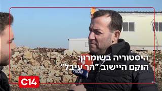 היסטוריה בשומרון: בתום מבצע בזק לילי - הוקם היישוב "הר עיבל" (חדשות ערוץ 14) - התמונה מוצגת ישירות מתוך אתר האינטרנט יוטיוב. זכויות היוצרים בתמונה שייכות ליוצרה. קישור קרדיט למקור התוכן נמצא בתוך דף הסרטון