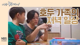 [나는농부다 219회] 귀농 6개월 차, 아이들과 함께하는 호두 가족의 저녁