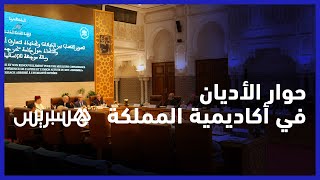 تطوير الحوار بين الأديان.. أكاديمية المملكة تحتضن لقاء يجمع ممثلي الديانات thumbnail