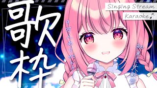 【 歌枠 】初見歓迎。9万人ありがとう！！ちょっとだけうたおうっかな❤ / Karaoke【 苺咲べりぃ / Vtuber 】- Singing  Stream