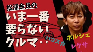 【Max松浦勝人】一番要らない車のはなし‥レクサスのニュルブルクリンク仕様について‥ハコスカへの思い‥最後に暴言吐いてオシマイ！【松浦会長ぶっちゃけゲリラライブ配信切り抜き】