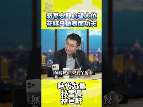 2026決戰雙北／蔣萬安野心望大位花錢只做表面功夫