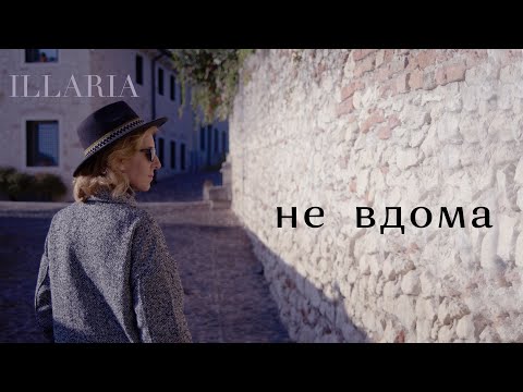 ILLARIA — Не вдома (lyric video)
