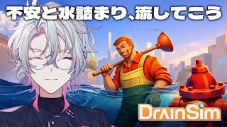 【DrainSim】意外と知的な深夜の排水溝お掃除【作業BGM/勉強BGM/睡眠導入】