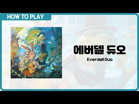 보드게임 [에버델 듀오] 5분 안에 알려드립니다. (Everdell Duo)