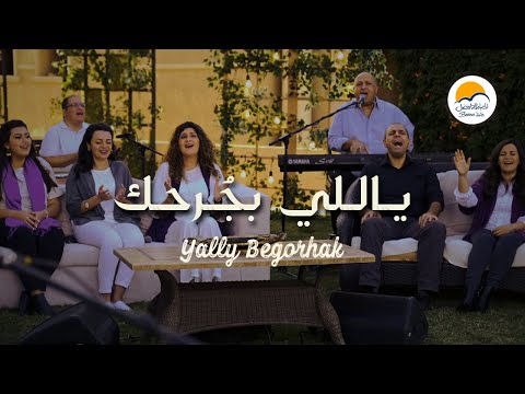ترنيمة ياللي بجُرحك - الحياة الافضل | Yally begorhak - Better Life