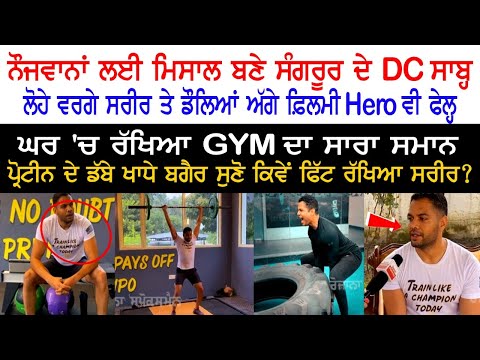 Youth ਲਈ ਮਿਸਾਲ ਬਣੇ Sangrur ਦੇ DC Jitendra Jorwal - ਲੋਹੇ ਵਰਗੇ ਸਰੀਰ ਤੇ ਡੌਲਿਆਂ ਅੱਗੇ ਫ਼ਿਲਮੀ Hero Fail