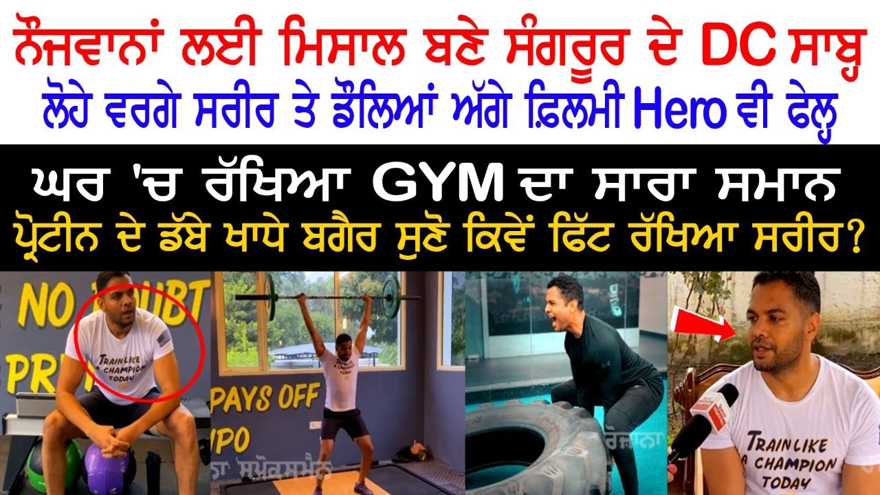 Youth ਲਈ ਮਿਸਾਲ ਬਣੇ Sangrur ਦੇ DC Jitendra Jorwal - ਲੋਹੇ ਵਰਗੇ ਸਰੀਰ ਤੇ ਡੌਲਿਆਂ ਅੱਗੇ ਫ਼ਿਲਮੀ Hero Fail Youth ਲਈ ਮਿਸਾਲ ਬਣੇ Sangrur ਦੇ DC Jitendra Jorwal - ਲੋਹੇ ਵਰਗੇ ਸਰੀਰ ਤੇ ਡੌਲਿਆਂ ਅੱਗੇ ਫ਼ਿਲਮੀ Hero Fail