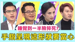 睡覺到一半險猝死?病患手指呈現這形狀要當心！【醫師好辣】 必看精彩片段 陳亮宇 吳昭寬 魏智偉