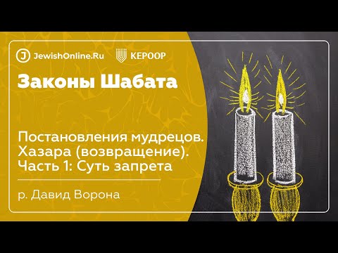 Законы Шабата. Урок 58: Постановления мудрецов. Хазара (возвращение). Часть 1: Суть запрета