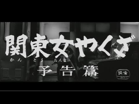 "Kanto Woman Yakuza" Trailer ~ 「関東女やくざ」予告編 (1968)