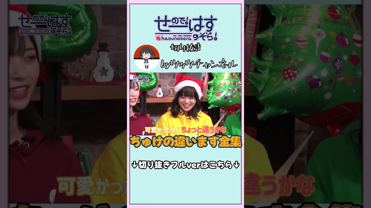 ちゅけの違います全集 #lovelive #せーはす