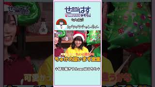 ちゅけの違います全集 #lovelive #せーはす